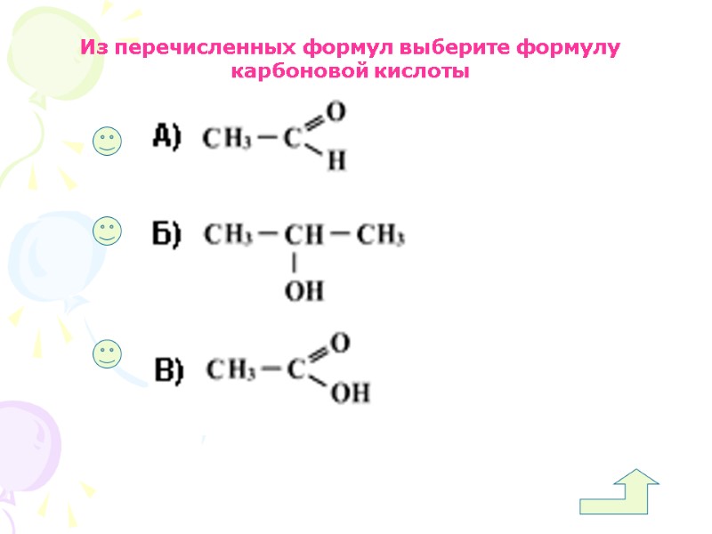 Из перечисленных формул выберите формулу карбоновой кислоты